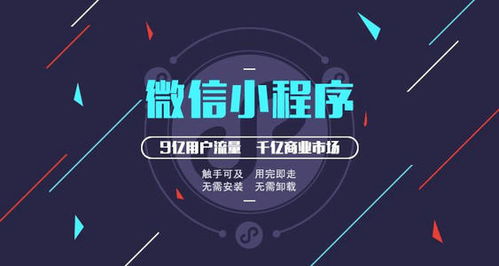 小程序開發(fā) 搶占流量紅利，實(shí)現(xiàn)企業(yè)營(yíng)收激增的科技引擎